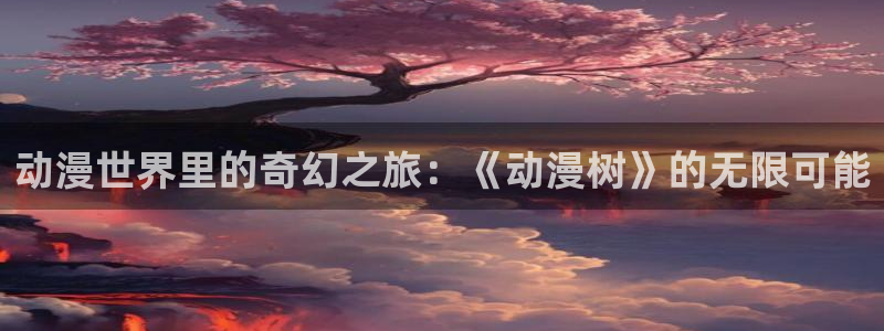 58动漫网站官网