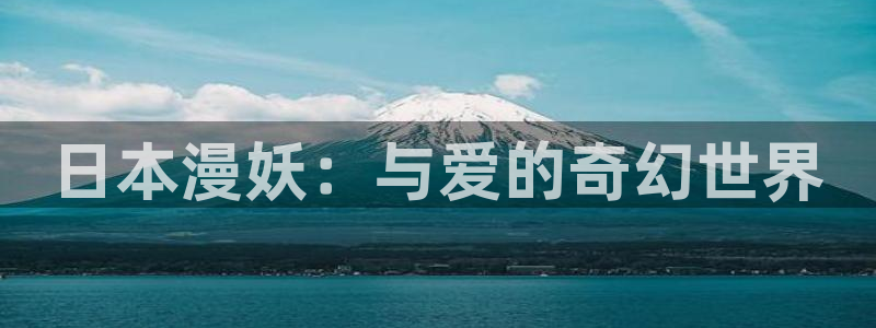 58动漫：日本漫妖：与爱的奇幻世界